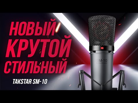 Видео: БЮДЖЕТНЫЙ КОРОЛЬ - Новый конденсаторный студийный микрофон TAKSTAR SM-10