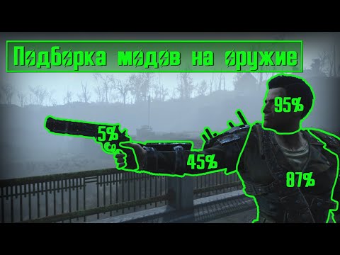 Видео: Fallout 4 Подборка модов на оружие! Малоизвестные моды для Fallout! #fallout #fallout4  #mods