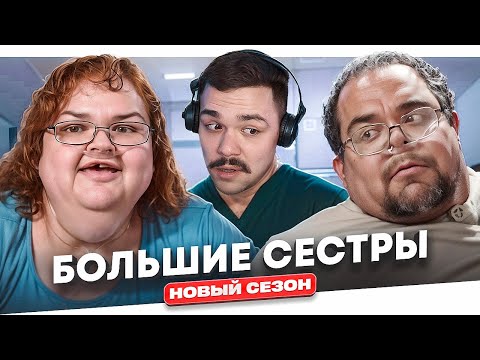 Видео: БОЛЬШИЕ СЕСТРЫ - СВИНСКОЕ ОТНОШЕНИЕ.. (новый сезон)