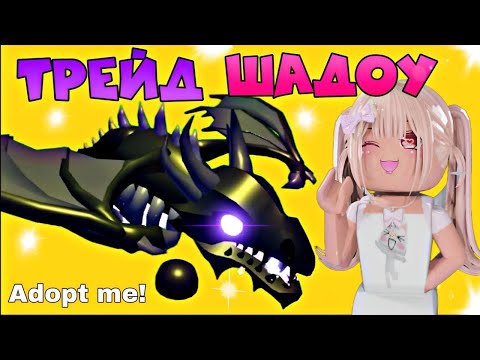 Видео: ТРЕЙДЫ НА ШАДОУ ДРАКОНА В 2024 ГОДУ АДОПТ МИ РОБЛОКС. ТОП ТРЕЙДЫ Shadow Dragon Roblox Adopt Me