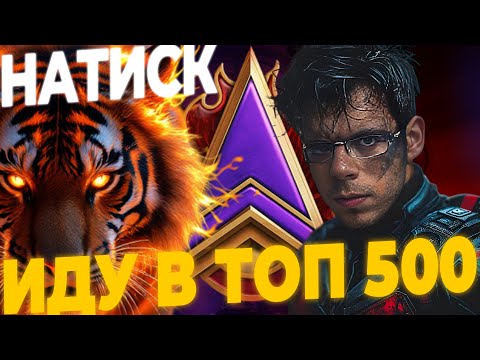 Видео: НАТИСК | ХОЧУ В ТОП 500 | МИР ТАНКОВ