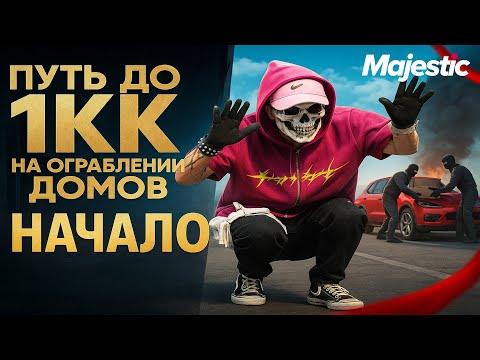 Видео: ПУТЬ С НУЛЯ ДО 1МЛН на ОГРАБЛЕНИИ ДОМОВ в GTA 5 RP | НАЧАЛО С НУЛЯ И БЕЗ ДОНАТА на MAJESTIC RP