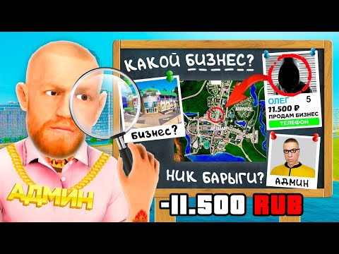 Видео: ВЫЧИСЛИЛ ПРОДАЖУ БИЗНЕСА ЗА 11,500 РУБ в GTA RADMIR RP
