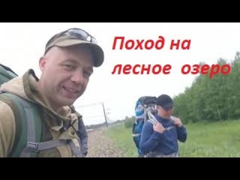 Видео: Поход выходного дня с ночевкой на лесное озеро Свято.