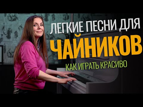 Видео: 5 легких песен для новичков🎹 С нуля и до аккордов