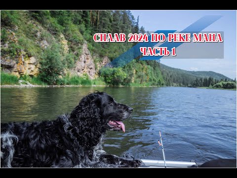 Видео: Сплав по Мане 2024 Часть 1