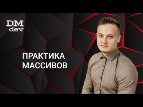 Видео: Java для начинающих. 7.3 Практика массивов