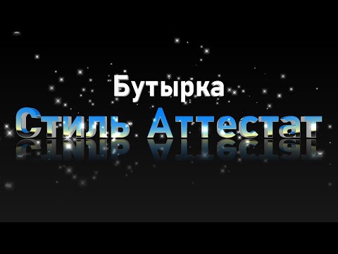 Видео: Демонстрация оригинального стиля Аттестат (Бутырка). Стиль для синтезатора Casio CT-X3000-5000