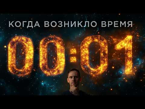 Видео: Что произошло в первую секунду Вселенной?