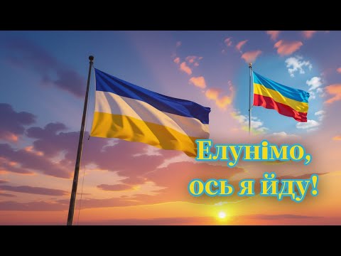 Видео: Елунімо, ось я йду! - Elunima, here I come! (Rozhandian immigrant song) (Ukrainian version)