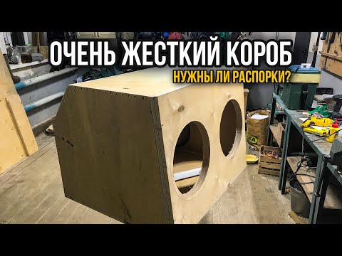 Видео: АВТОЗВУК. ТОТАЛЬНАЯ ЖЕСТКОСТЬ КОРОБА. Мощные распорки для лютого сабвуфера.
