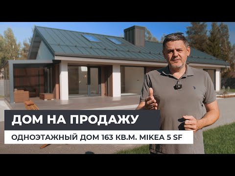 Видео: Дом на продажу. Одноэтажный дом 163 кв.м. MIKEA 5 SF