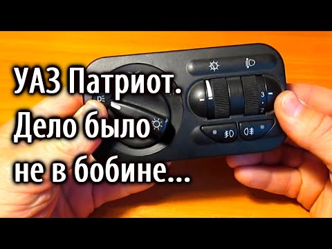 Видео: УАЗ Патриот. Ремонт модуля управления светотехникой.