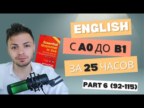 Видео: Бесплатный курс английского - с нуля до B1 за 25 часов по Essential Grammar in Use Уроки 92-115