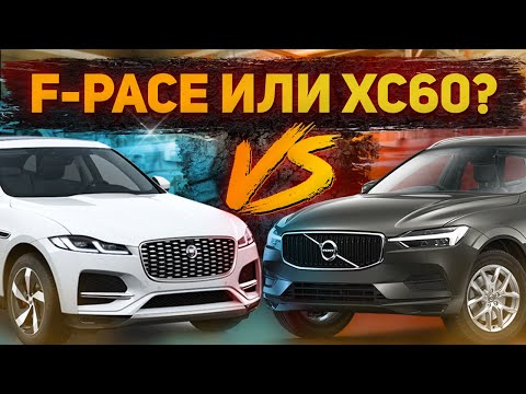 Видео: 3.5 ЧТО ВЫБРАТЬ? И это НЕ объём мотора... / Jaguar F-Pace против Volvo XC60