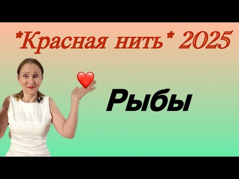 Видео: 🔴 Рыбы 🔴 Красная нить года 2025 …. от Розанна Княжанская