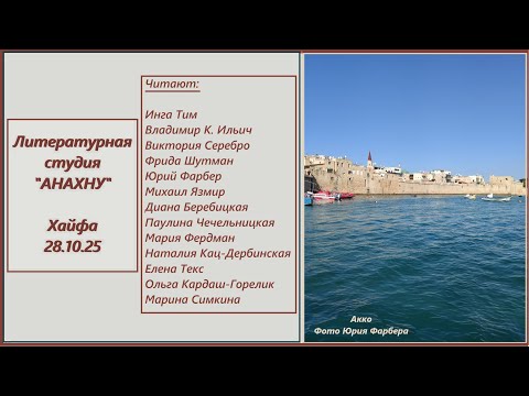 Видео: АНАХНУ 28.10.25