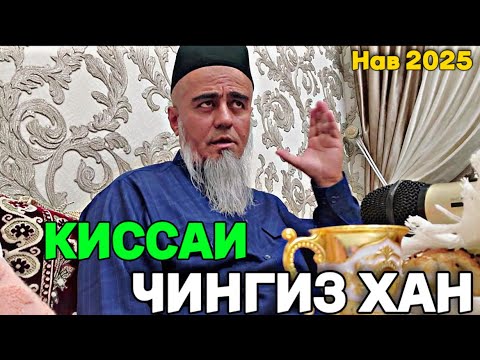 Видео: ДОМУЛЛО АБДУРАХИМ ЧИНГИС ХАН КИ БУД 2025