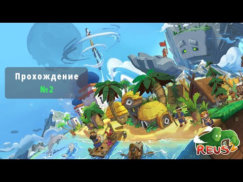 Видео: Reus 2 - GamePlay (4k 60fps) - Прохождение - №2