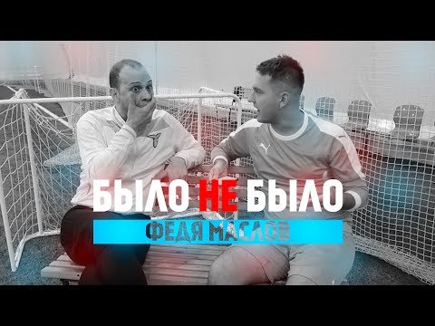 Видео: ФЕДЯ МАСЛОВ | СРАНЫЙ ПОРТФЕЛЬ | БЫЛО НЕ БЫЛО