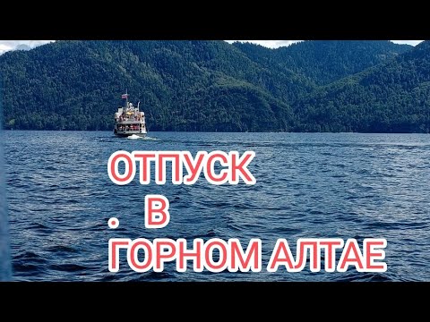 Видео: ОТПУСК А ГОРНОМ АЛТАЕ 🏞️..                 ЧАСТЬ 2. 🤲🤗