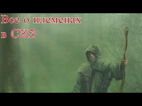 Видео: Все о племенном строе // Гайд по игре Crusader Kings 2