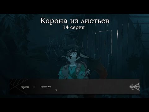 Видео: КОРОНА ИЗ ЛИСТЬЕВ 14 серия