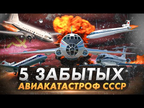 Видео: 5 забытых авиакатастроф СССР
