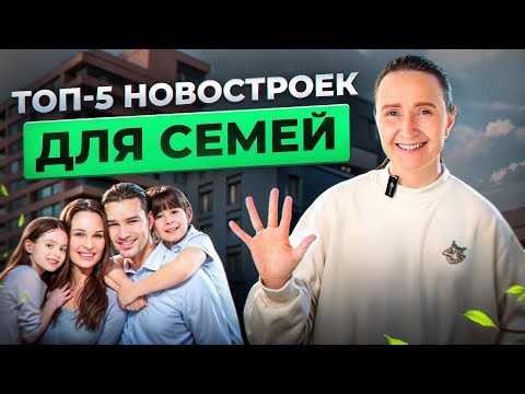 Видео: Новостройки и недвижимость Тюмени / ТОП-5 новостроек Тюмени для семей с детьми