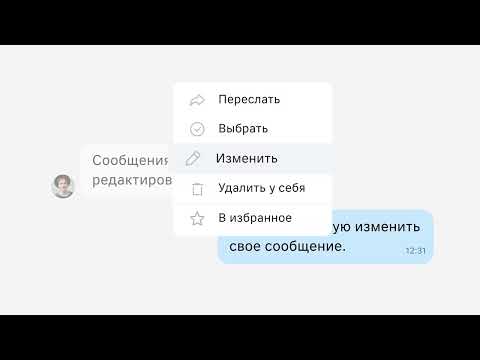 Видео: Редактирование сообщения в чате