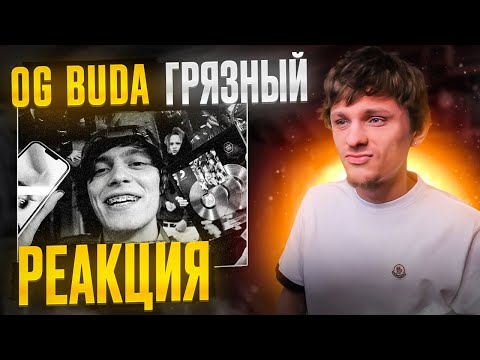 Видео: OG Buda - Грязный (feat. Scally Milano & 163ONMYNECK) РЕАКЦИЯ