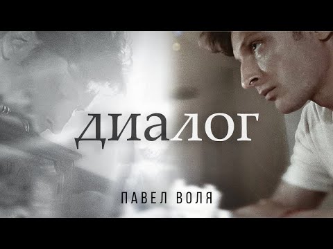 Видео: Павел Воля - Диалог (премьера клипа, 2020)