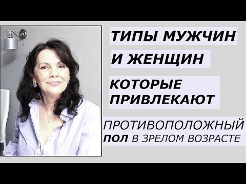 Видео: Типы мужчин и женщин зрелого возраста, которые привлекают противоположный пол