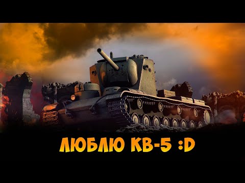 Видео: КВ-5 ЭТО НАКАЗАНИЕ | МИР ТАНКОВ |