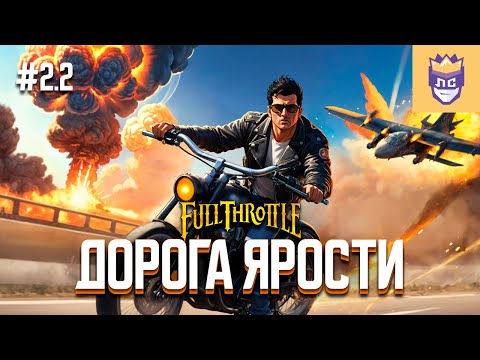 Видео: Только один из них станет Королем дорог. ЛС #2.2 | Full Throttle Remastered