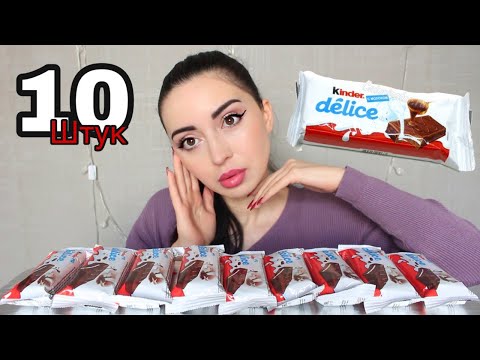 Видео: 10 КИНДЕР ДЕЛИС ЛОМТИКОВ ЗА РАЗ  /  MUKBANG Ayka Emilly