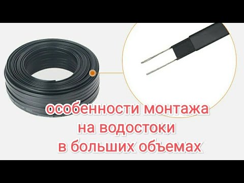 Видео: Монтаж греющего кабеля на водостоки в большом объеме , особенности монтажа .