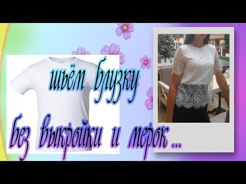 Видео: ШЬЁМ КРАСИВУЮ БЛУЗКУ БЕЗ ВЫКРОЙКИ .легко и просто .