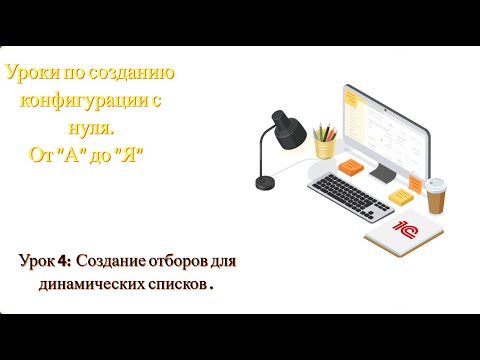 Видео: Урок 4. Создание отборов для динамических списков (для начинающих)