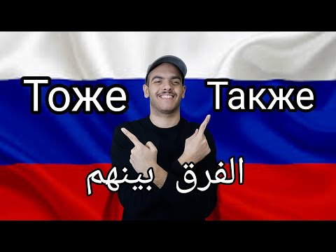 Видео: تعلم اللغة الروسية | الفرق بين Тоже ,Также | تعلم اللغة الروسية مع طاهر خالد