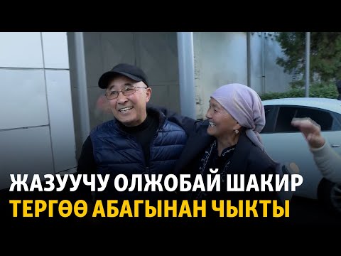 Видео: Жазуучу Олжобай Шакир тергөө абагынан чыкты