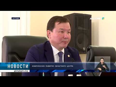 Видео: Комплексное развитие областного центра