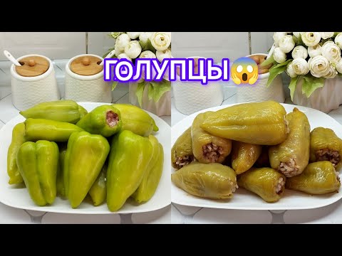 Видео: Тарзи таёр кардани Голупцы🫑ЧУГОРИЧУШАК🌽