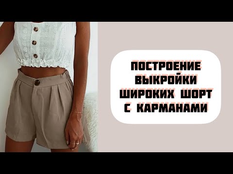 Видео: Построение выкройки широких шорт с карманами