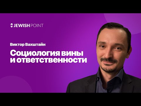 Видео: Виктор Вахштайн: социология вины и ответственности