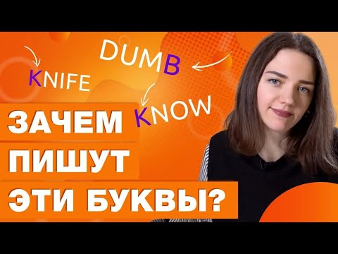 Видео: Как учить английские слова, которые пишутся и произносятся по разному