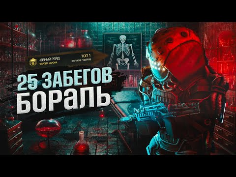 Видео: 25 СОЛО ЗАБЕГОВ НА БОРАЛЬ ТОП-1? | Stalcraft x.