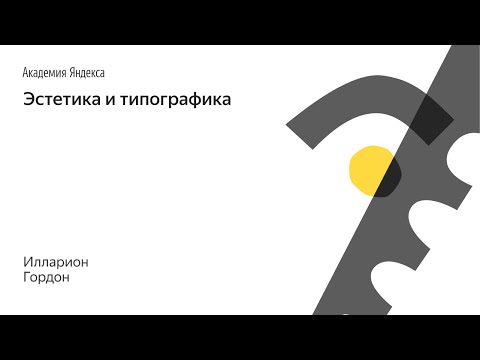 Видео: Эстетика и типографика — Илларион Гордон