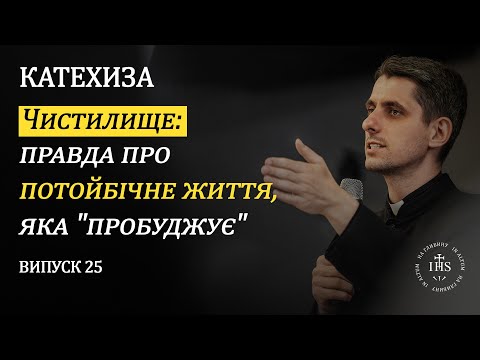 Видео: In Altum | КАТЕХИЗА | Випуск №25 | Чистилище: правда про потойбічне життя, яка "пробуджує".