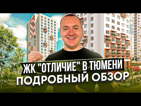 Видео: ЖК "Отличие" от застройщика. Обзор новостройки Тюмени